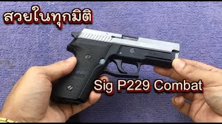 Sig P229 combat  สวยทุกมุมมอง