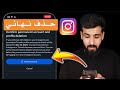 حذف حساب الانستقرام بشكل نهائي 2025 mp3