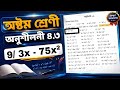 অষ্টম শ্রেণির গণিত অনুশীলনী ৪.৩ || class 8 math chapter 4.3
