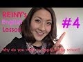 REINY先生の英会話#4 「なぜこの学校を受けたいの？」