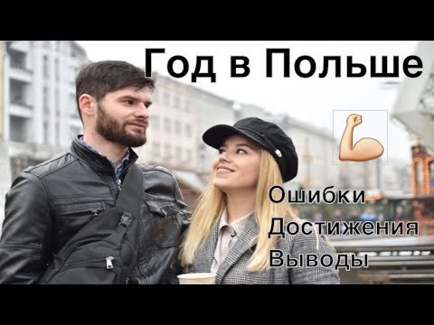 Год в Польше. Наши выводы, ошибки, мысли