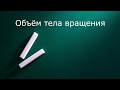 Вычисление объёмов тел вращений