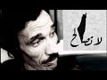 قصيدة لا تصالح أجمل ما كتبه وألقاه الشاعر أمل دنقل mp3