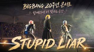 BIGBANG 20주년 콘서트｜함께라서 더 빛나는 순간｜STUPID LIAR - YouTube