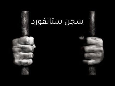 تجربة سجن ستانفورد حين يتحول الإنسان لوحش اللغز القديم