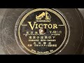 『東京の屋根の下』 灰田勝彦 78rpm