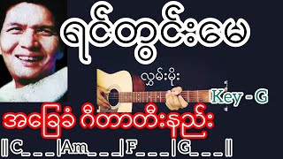 Video thumbnail of "ရင်တွင်းမေ - လွှမ်းမိုး Guitar Chord ဂီတာတီးနည်း"