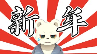 あけおめ