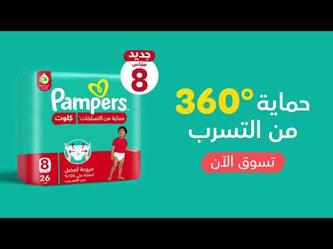 كيلوت بامبرز الجديد بمقاس ٨ لحماية ٣٦٠ من التسرب لأي حركة