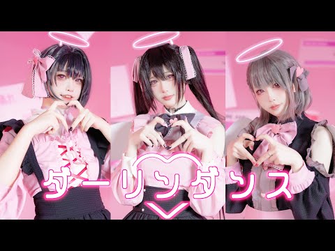 【プロセカ/踊ってみた】Darling Dance♡ダーリンダンス（28時舞團）
