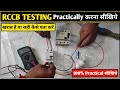 How to Check RCCB! RCCB कैसे चेक करें खराब है या सही है! ELCB Testing! RCCB Testing