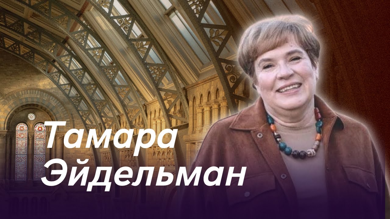 Тамара Эйдельман Война - обязательное событие исторических процессов ...