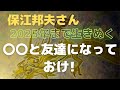 【保江邦夫さん】〇〇と友達になっておけ🌟激動を生き残り さらに越えていく 日頃から味方につける! 🌸絵のタイトルを付けます💕