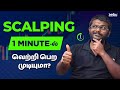 Scalping Trading Tips for Beginners | 1-Minute Strategy Tamil