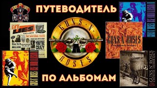 видео: Guns N' Roses. Путеводитель по альбомам картинка: Guns N' Roses. Путеводитель по альбомам