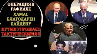 💥Тамар: Байден боится, что Израиль возьмет Рафиах? Как ответит НАТО на ядерный шантаж Путина?