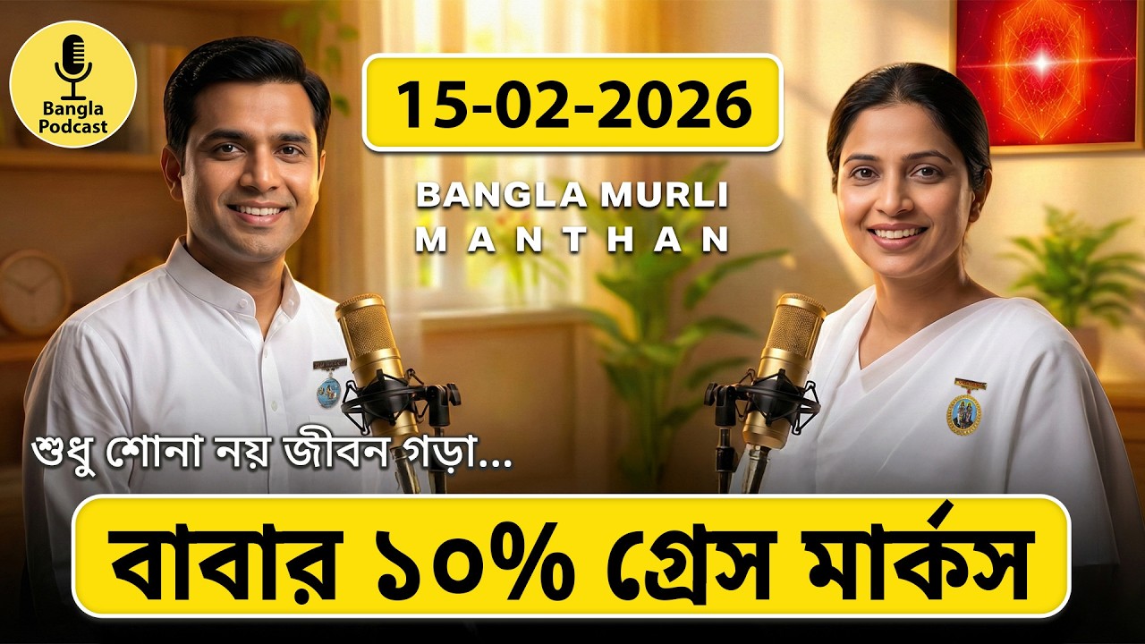 আজকের মুরলি মন্থন – ১৫ ফেব্রুয়ারি ২০২৬ | Bangla Spiritual Podcast | প্রলয় নিয়ে শাস্ত্রে কি আছে?