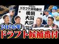 赤星憲広と有識者が考える2026ドラフト候補番付!横浜・織田の評価は?/「1球見れば十分」球界の柱になる投手/江川卓を思わせる投手とは?【赤星・西尾ドラフト対談2026#1】