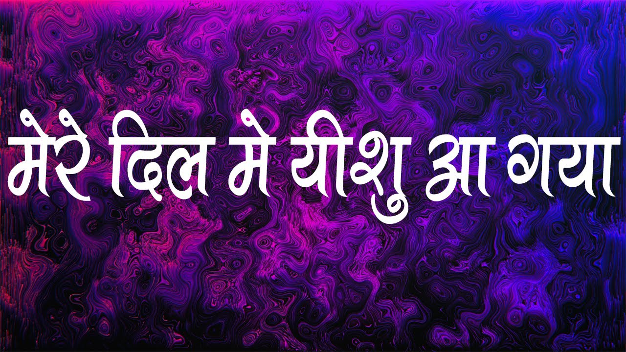        Mere Dil Me Yeshu Aa Gaya  Lyrics  Hindi Christian Song  Worship Song