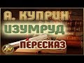 ИЗУМРУД. Александр Куприн