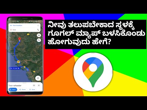 HOW TO USE GOOGLE MAPS TO REACH YOUR DESTINATION KANNADA | NAVIGATION USING GOOGLE MAPS KANNADA