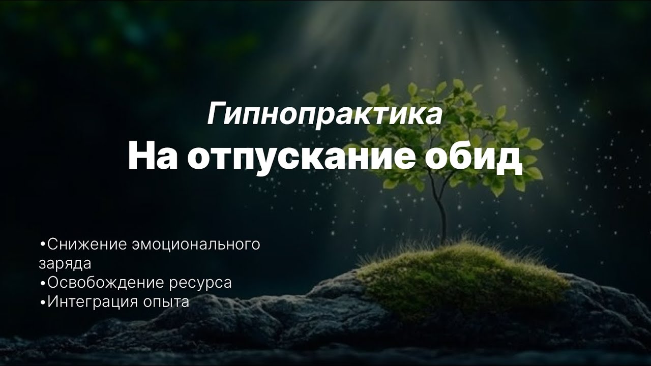 Гипнопрактика «ОСВОБОЖДЕНИЕ ОТ ОБИД»