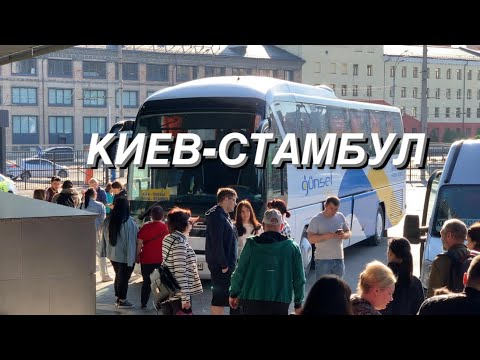 КИЕВ-СТАМБУЛ. Дорога с УКРАИНЫ в ТУРЦИЮ 21.05.2023