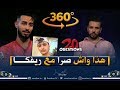 برنامج 360: محمد الماحي يتجرأ ويجيب على 20 سؤال