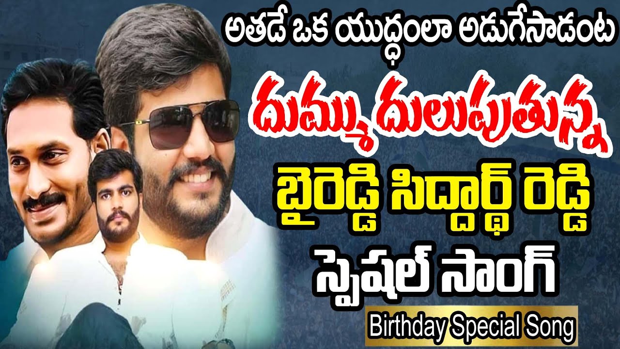 Byreddy Siddharth Reddy Latest Song Byreddy Siddharth Reddy Birthday Song 2023  PrajaChaithanyam