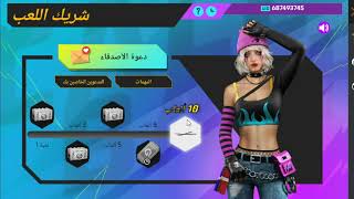 فري فاير شاهد طريقة الحصول على مكعب سحري مجاني والفاير الباس وحرق المتجر الخفيضاتfree fire