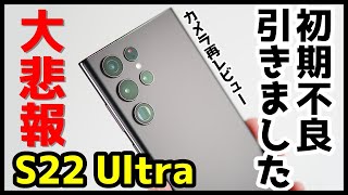 【大悲報】Galaxy S22 Ultraが初期不良だった件について！カメラ性能を再レビュー！【感想】