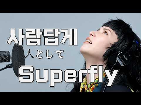 [한글자막]Superfly - 사람답게[人として][가사/번역/해석]