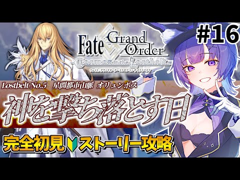 【#FGO 】完全初見🔰第2部第5章「Lostbelt No.5 星間都市山脈 オリュンポス 神を撃ち落とす日」#16┊︎Fate/Grand Order【#vtuber 夜口紫狼】