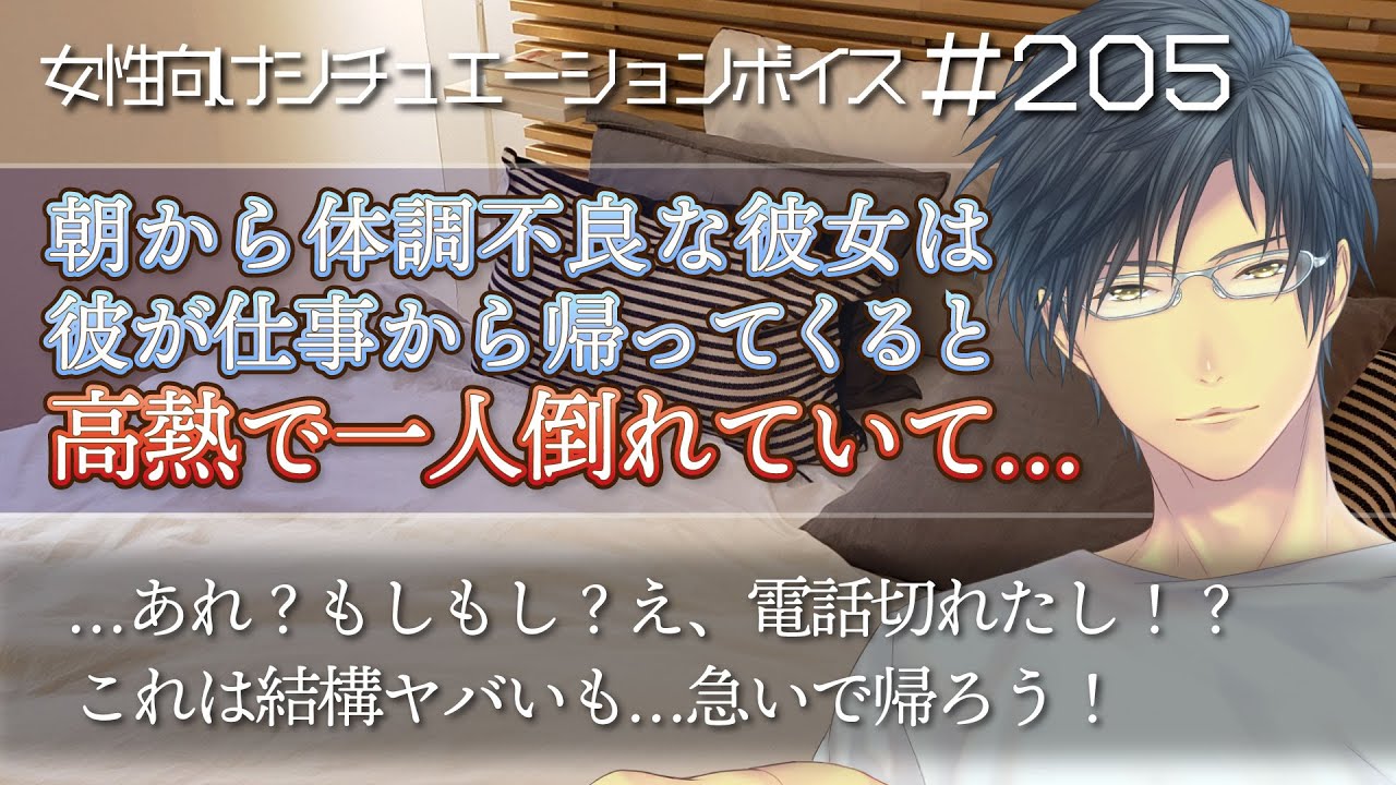 仕事から帰ってくると彼女が廊下で倒れていて……朝から体調不良だった彼女【看病・女性向けボイス：205】