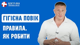 ПРАВИЛА гігієни повік та самомасажу - без шкоди для очей! | Офтальмологічна клініка Центр Ока м.Київ