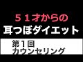 【耳ツボダイエット１】第１回耳ツボダイエットオリエンテーリング