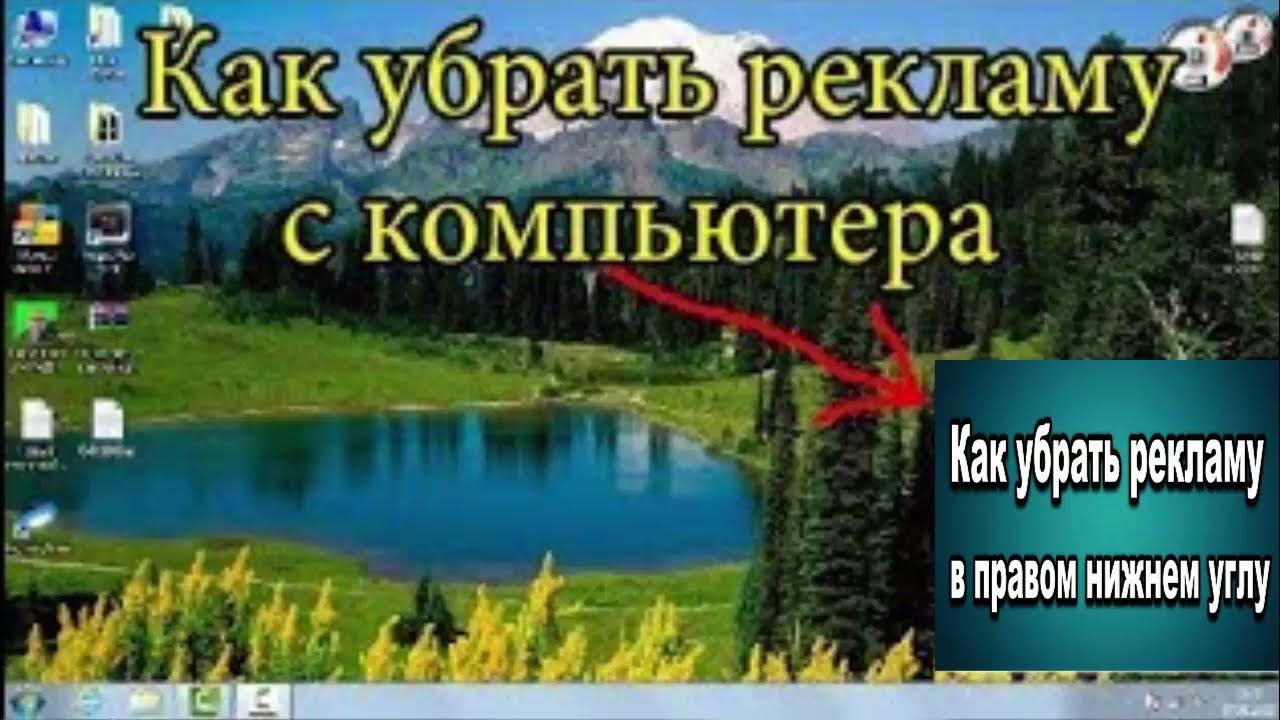 Как убрать всплывающую рекламу на компьютере в правом Нижнем углу. Как удалить всплывающую рекламу в Нижнем правом углу. На ноутбуке вылазит реклама как убрать.