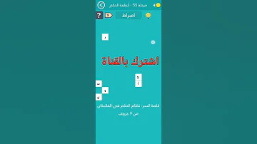 حل المرحلة 55 نظام الحكم في الفاتيكان من 9 حروف 
