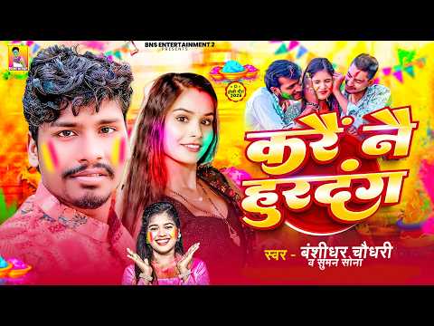 #Holi Song - करें नै हुरदंग | #Bansidhar Chaudhri | Kare Ne Hurdang | #Maithili Viral Holi Geet 2026