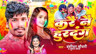 #Holi Song - करें नै हुरदंग | #Bansidhar Chaudhri | Kare Ne Hurdang | #Maithili Viral Holi Geet 2026 screenshot 5