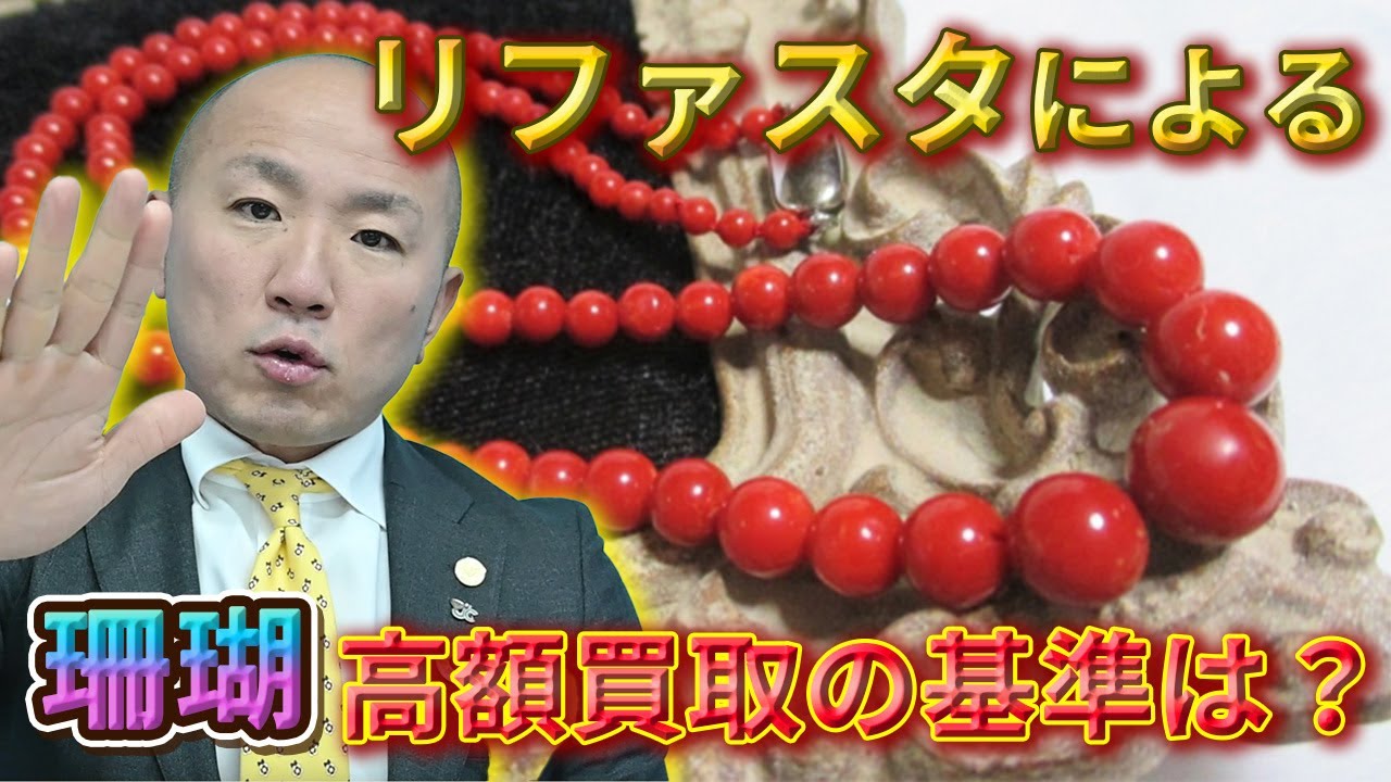 珊瑚の買取について（持続可能な取引と環境保護） | 宝石の高額買取