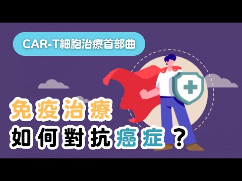 【CAR-T細胞治療三部曲】1. 免疫治療如何對抗血液癌症？