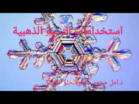 استخدامات النسبة الذهبية     