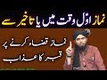 NAMAZ AWWAL WAQT Ya LATE krk PARHNA | NAMAZ QAZA karna | QABAR ka AZAB | Engineer Muhammad Ali Mirza