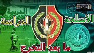 الكلية الحربية الدراسة والاسلحة وبعد التخرج (كل ما تريد معرفته عن الكلية الحربية)