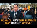 Казынага 30 млн зыян келтирген адам министр болобу?