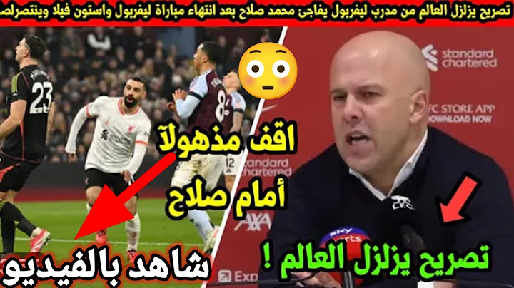 تصريح يزلزل العالم من ارني سلوت اتجاه محمد صلاح بعد انتهاء مباراة ليفربول واستون فيلا