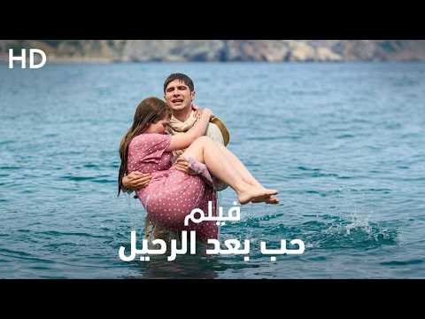 اتهمها بشرفها ورحل ثم عاد إليها ندمان | حب بعد الرحيل | فيلم رومانسي | كامل HD