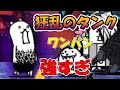 にゃんこ大戦争 狂乱のタンクネコ初見でボコされたから遠方攻撃キャラでリベンジ挑んだ 無課金 にゃんこ大戦争 狂乱のタンクネコ初見でボコされたから遠方攻撃キャラでリベンジ挑んだ 無課金