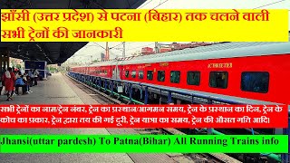 झाँसी (उत्तर प्रदेश) से पटना (बिहार) तक चलने वाली सभी ट्रेनों की जानकारी | Jhansi To Patna Trains